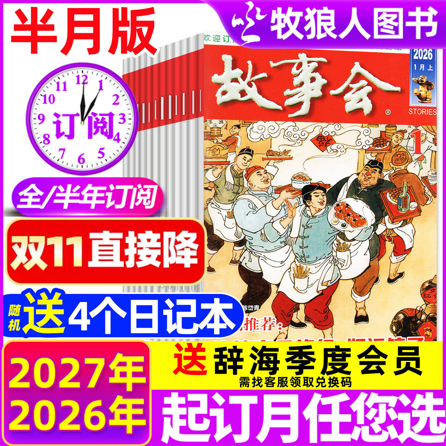 【全年/半年订阅】故事会杂志半月版/合订本2027年1-6/7-12月/2026年 经典文学文摘校园版休闲民间传奇故事增刊过刊