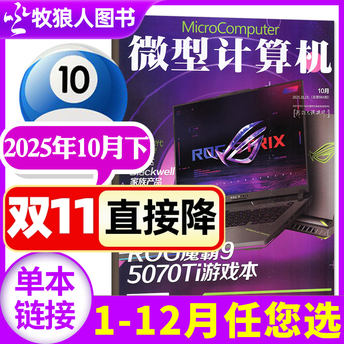 微型计算机25年10月/26全年订阅