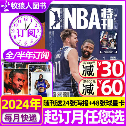 【送海报+球星卡全年/半年订阅】NBA特刊杂志2024年6月上下-2025年5月上下 球星海报詹姆斯科比杜兰特扣篮灌篮球资讯2023过刊