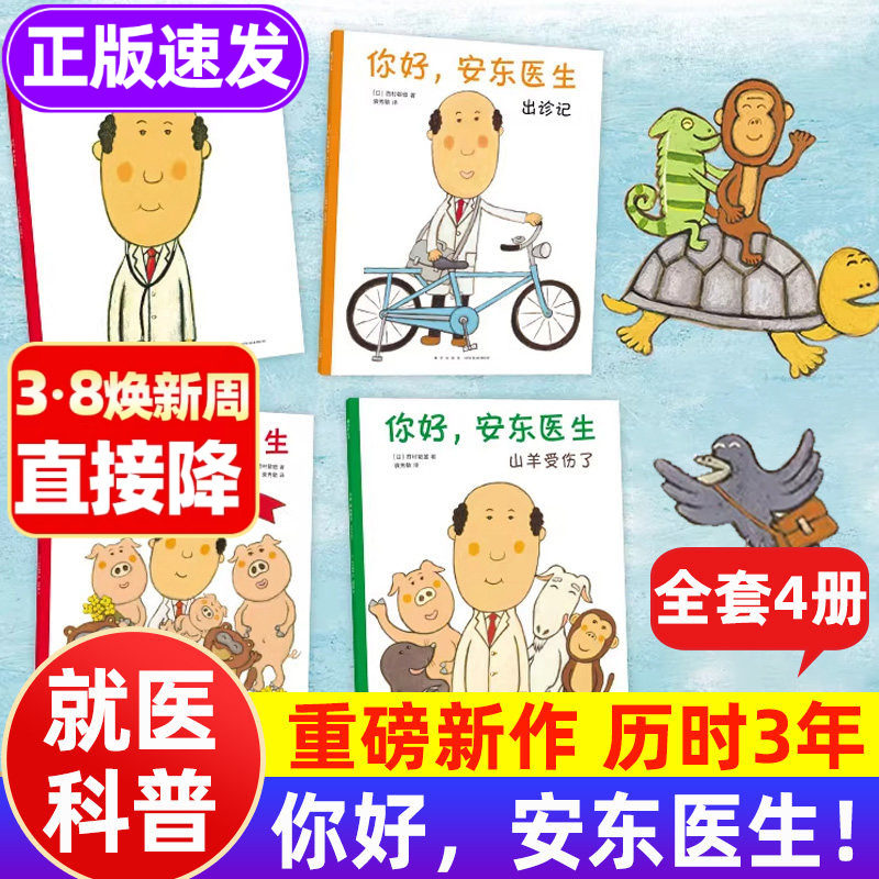 你好，安东医生系列全套正版 2-5-6岁医学儿童科普漫画 缓解就医恐惧幼儿社交启蒙情商培养 低幼儿绘本漫画幽默医院故事儿童绘本书