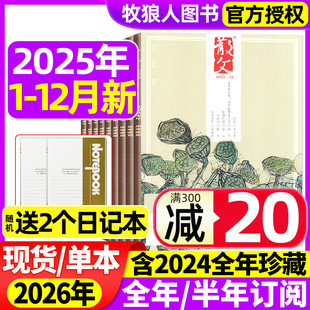 半年订阅 另有2026全年 人民文学文摘类期刊杂文选刊微型小说百花语文读物期刊2024全年非读者意林过刊 12月 散文杂志2025年1