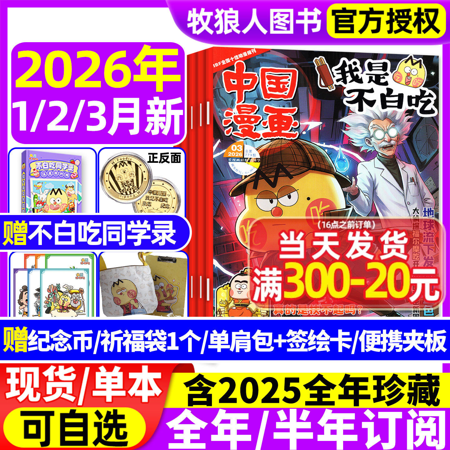 我是不白吃杂志2026年1/2月现货【全年/半年订阅赠单肩包/同学录】2025年1-12月6-12岁中小学中国漫画书爱科学有文化期刊非过刊
