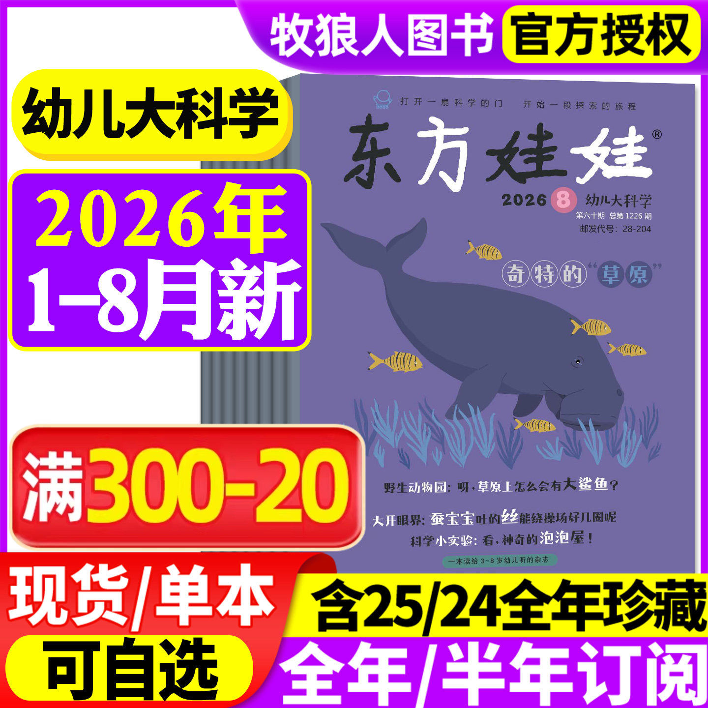 东方娃娃幼儿大科学杂志2026年1/2月（另有全年/半年订阅/2025年）儿童科普绘本动物百科3-8岁科学早教书籍小聪仔2024年非过刊