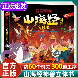 早教启蒙神话传说故事书山海经小学生版 山海经神兽立体书 8岁以上历史科普类书籍3D立体翻翻书山海经儿童绘本正版 儿童3d立体书3