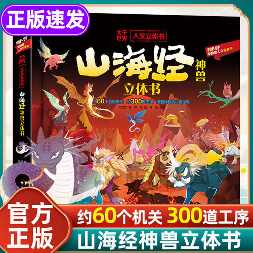 山海经神兽立体书官方正版小学版