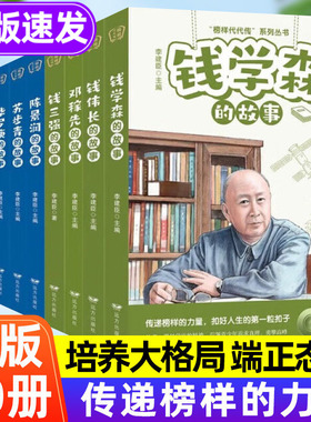 全套10册科学家的故事 钱学森名人传记正版书籍儿童文学读物提升素养榜样的力量孩子读的中国励志故事二年级三四五六年级小学生给
