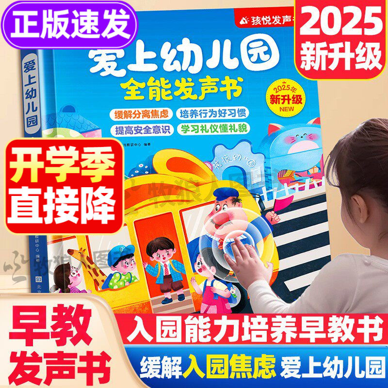 孩悦时光 爱上幼儿园全能发声书幼儿园互动游戏有声发声手指点读书入园习惯养成早教故事书幼儿早教机3-6岁宝宝入园指南儿歌故事书