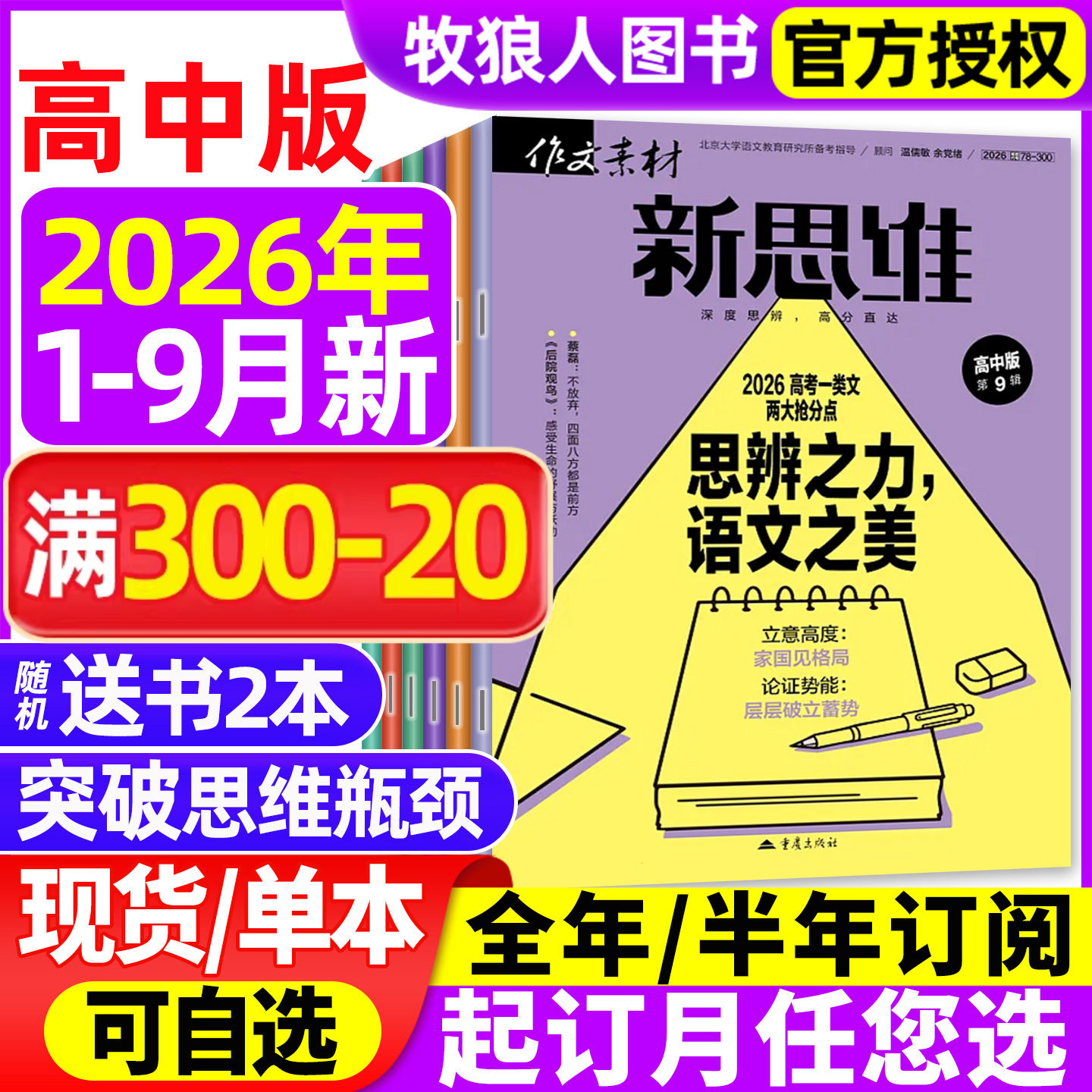 作文素材高中版新思维杂志2026年1-6月(全年/半年订阅/精华本/2025年1-12月)原壹图壹材课堂内外高中一二三年级高考非2024过刊
