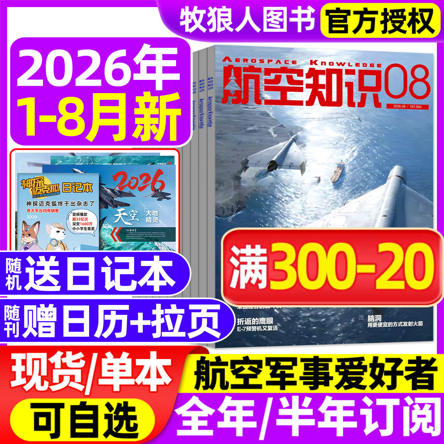 【送日历+拉页】航空知识杂志2026年1/2/3/4/5月【全年/半年订阅】航天舰船舰载武器轻兵器世界军事爱好者海军飞机科技2025过刊