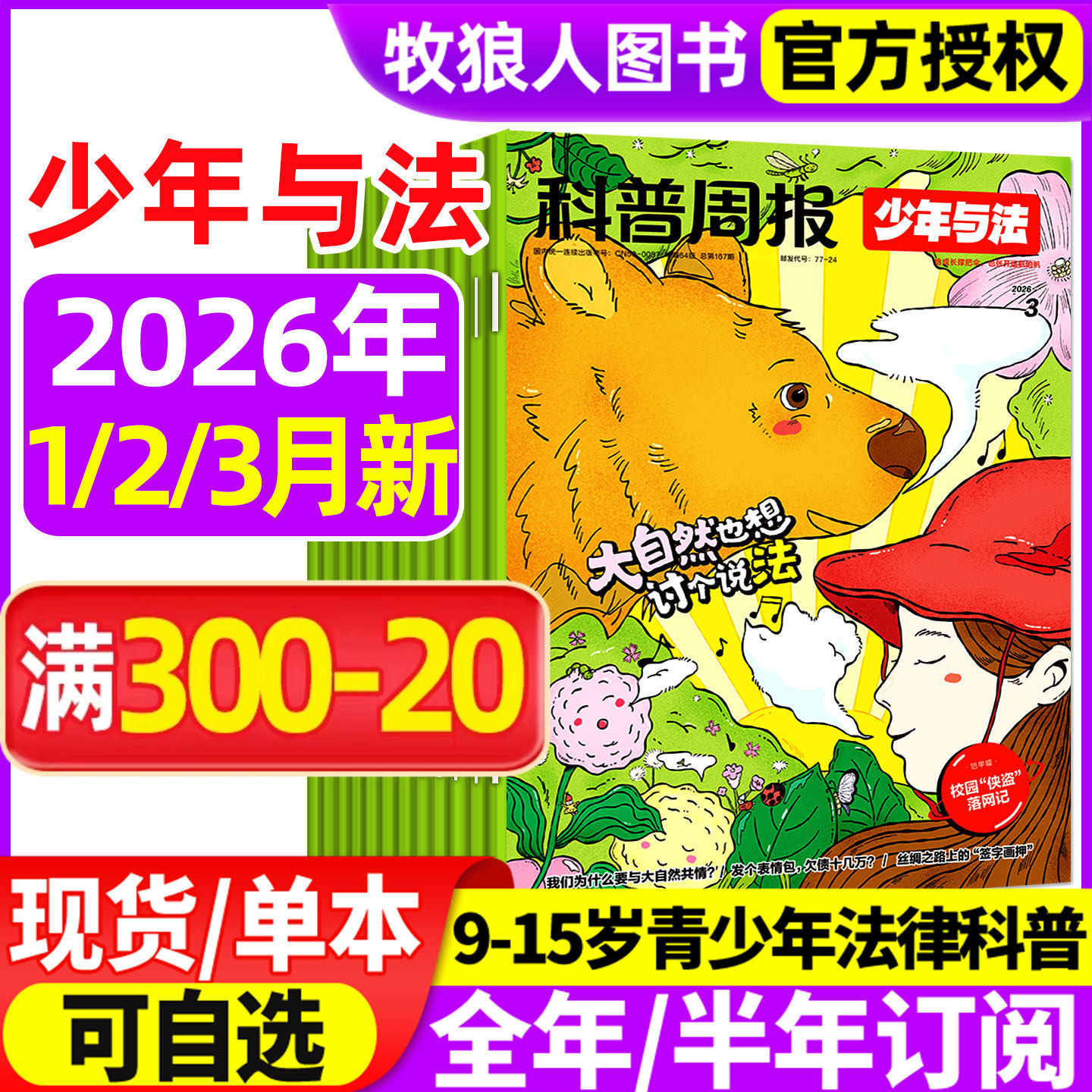 科普周报少年与法杂志2025年12月【10/11月/2026全年/半年订阅】青少年9-15岁中小学生法治素养教育周报法律原来这么有趣漫画过刊