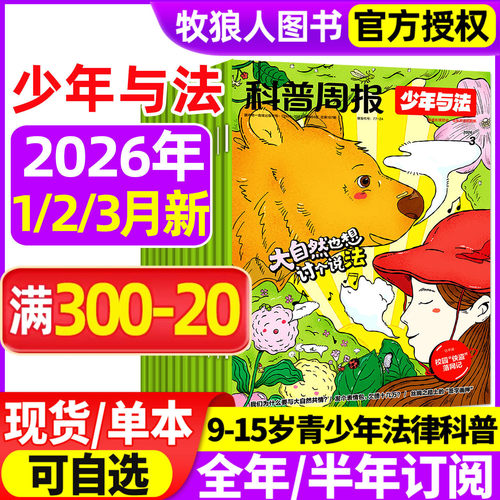 科普周报少年与法26年1-3月/订阅