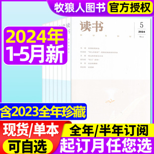 半年订阅 2023年1 12月 读书杂志2024年1 5月 三联新知思想文化文摘生活周刊评论社科人民文学非2022年过刊 全年 现货