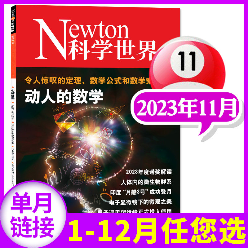Newton科学世界杂志2023年11月（另有1-12月/2024全年/半年订阅/2022年1-12月/增刊典藏系列）非合订本技术探索实验科普非过刊单本怎么看?