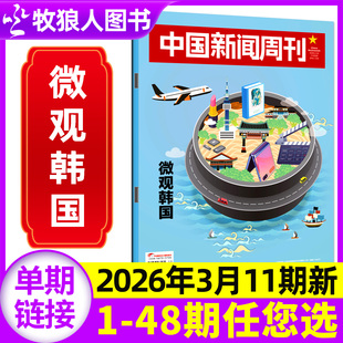龙虾 社会生活资讯2025年非过刊单本 48期 修典立法 竖屏魅影 大战 微观韩国 半年订阅 全年 中国新闻周刊杂志2026年11期