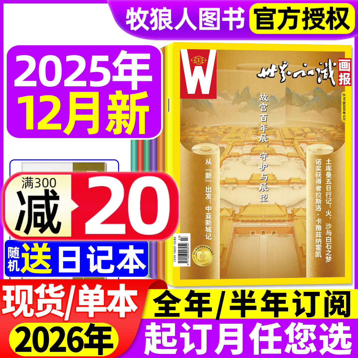 世界知识画报25年12月/2026订阅
