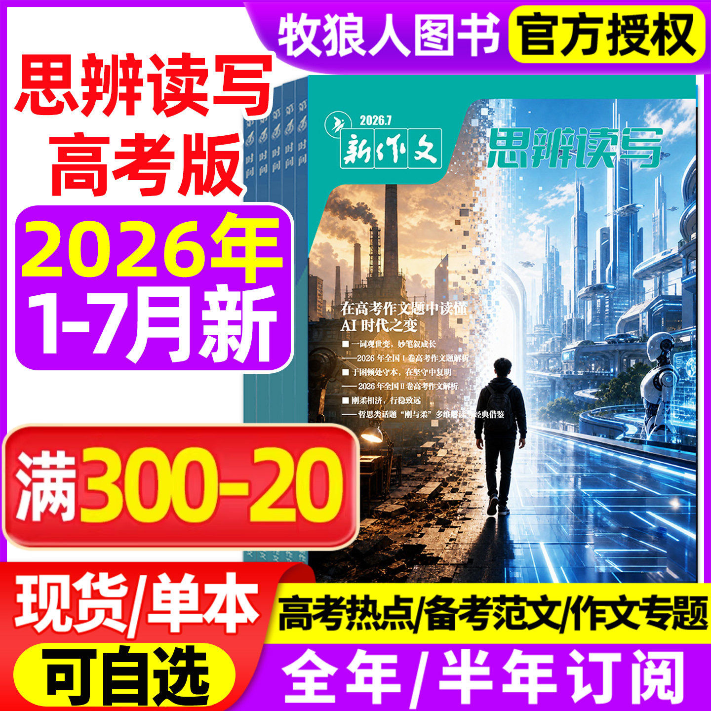 思辨读写杂志2026年1/2月/2025年【全年/半年订阅】新作文第一时间新版高考高中生作文鲜素材模板范文写作技法冲刺热点话题时政