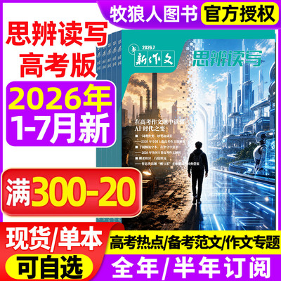 新作文思辨读写26年1-7月/订阅25