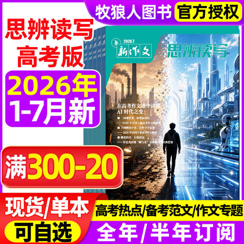 新作文思辨读写26年1-7月/订阅25