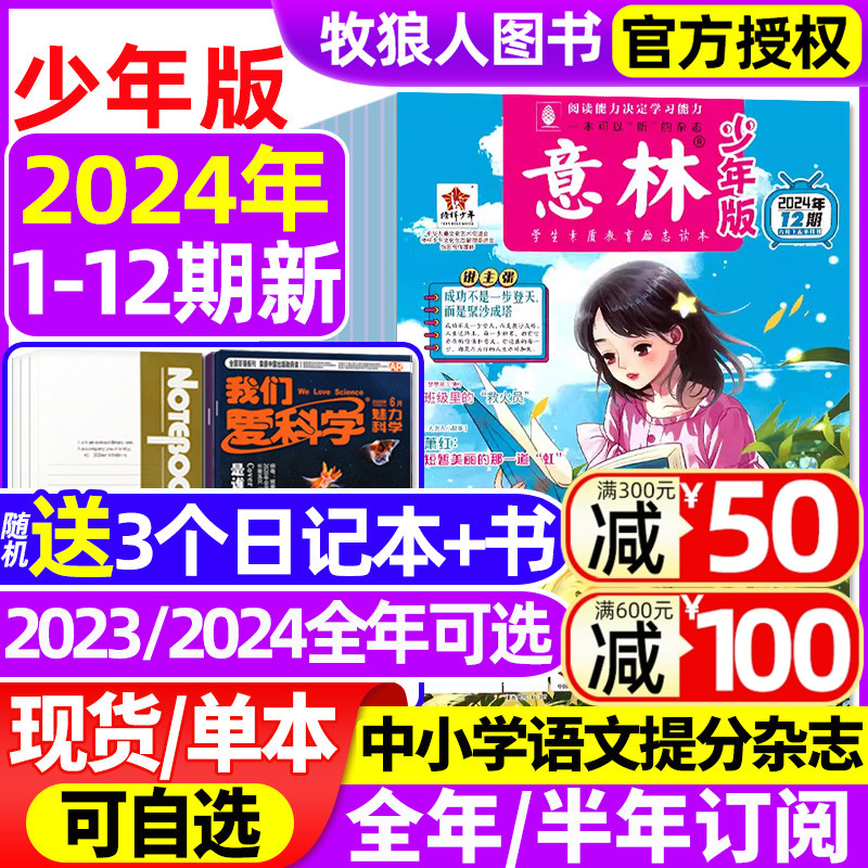 意林少年版杂志2024年1-12期1-6月【全年/半年订阅/2023/2022年1-12月1-24期】官方旗舰店初中小学生作文素材小国学励志合订本过刊 书籍/杂志/报纸 期刊杂志 原图主图