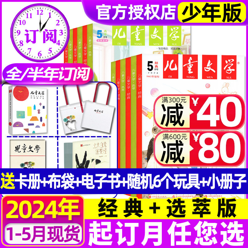 2024年1-5月现货【全年/半年订阅送6个赠品】儿童文学少年版杂志1-12月  经典+选萃+小书房初中小学生中高年级2023/2022非过刊