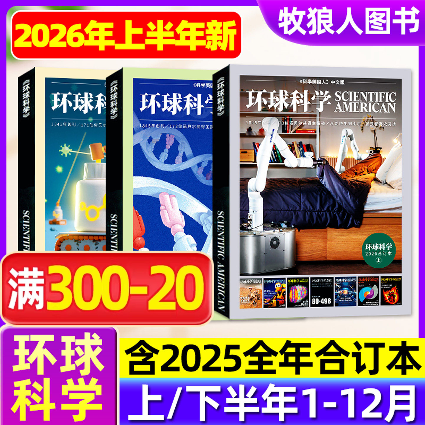 【新刊正版】环球科学合订本2025年7-12月下半年/1-6月上半年 科学美国人中文版万物专刊海洋探秘科普期刊非过刊杂志单本