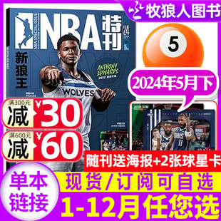 送海报 2张球星卡 NBA特刊杂志2024年5月下10期 史蒂夫·库里传奇增刊灌篮球星体育科比2023过刊单本 12月上下全年订阅