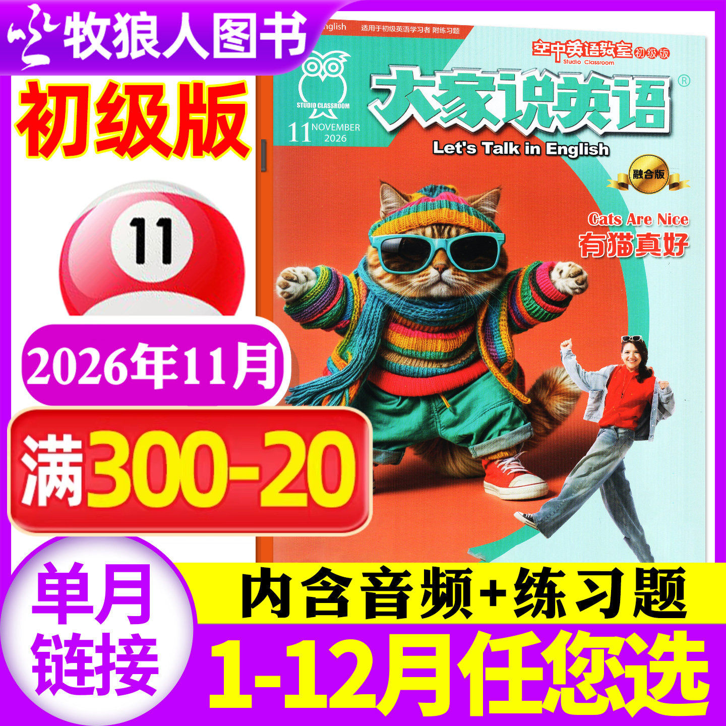 空中英语教室杂志初级版大家说英语2026年11月（1-12月/2027全年/半年订阅/2025合订本）小学初中L中英双语学习非过刊 单本