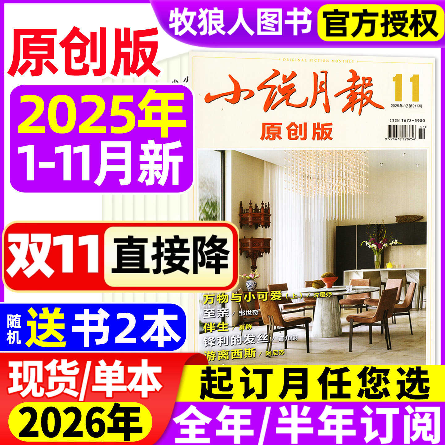 小说月报原创版杂志2025年1-11月(2026全年/半年订阅) 文学文摘散文选刊诗歌中篇长篇小说书爱好者人物传记百花文艺2024年过刊