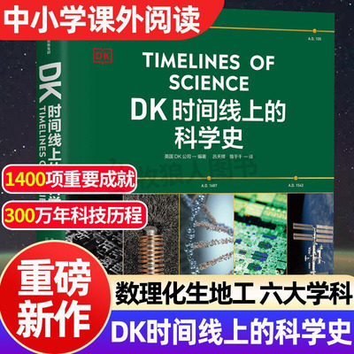 DK时间线上的科学史官方正版