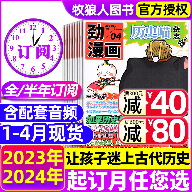 1-4月现货【全年/半年订阅】历史喵杂志2024年1/2/3/4/5/6-12月如果历史是一群喵肥志少儿历史漫画书故事书籍小学生米小圈过刊2023