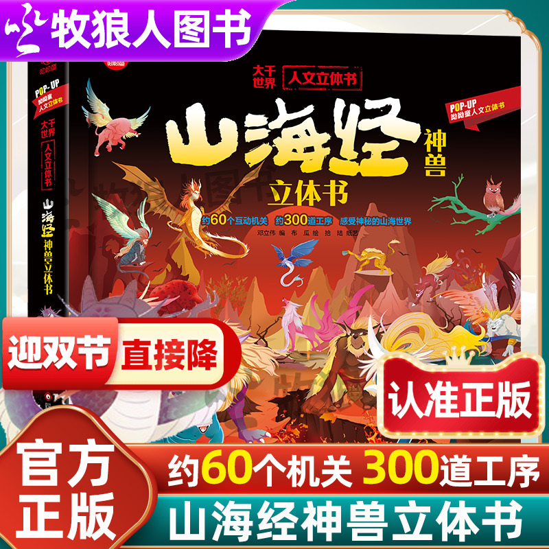 山海经神兽立体书官方正版小学版