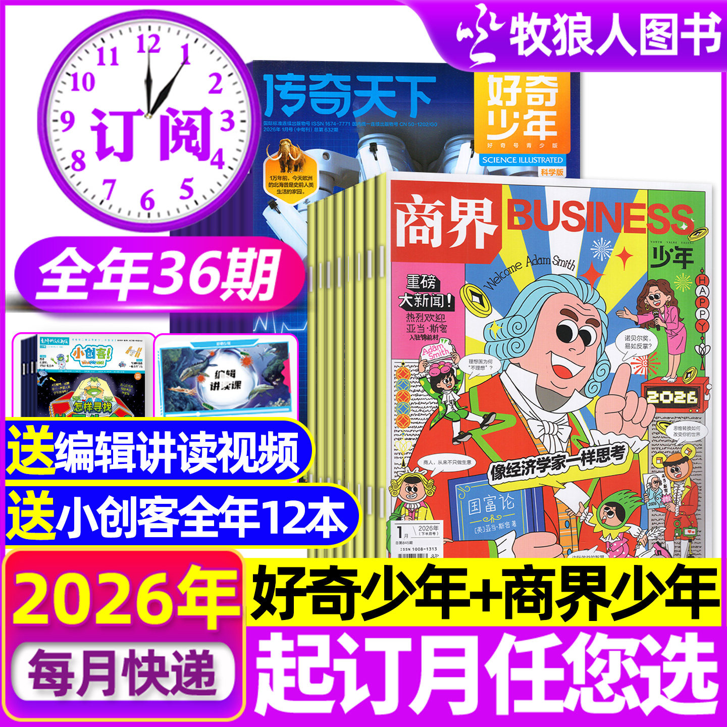 1-5月新【全年订阅组合36期】好奇少年+商界少年杂志2026年1-12月12-18岁中小学生H科学科普财商成长培养万物奇点科学非过刊