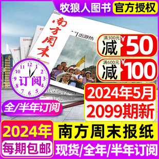 非2023生活热点过刊杂志 半年订阅 5月现货 全年 12月打包 南方周末报纸2024年1