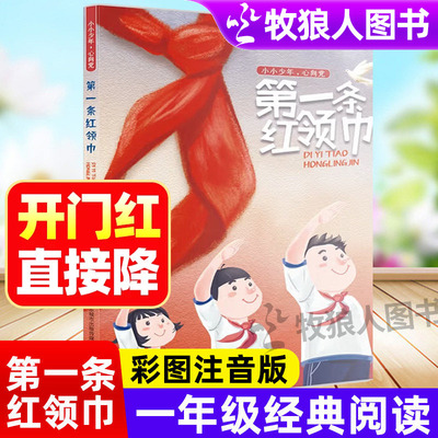 小小少年心向党第一条红领巾