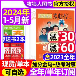 12月 疯狂作文素材控杂志2024年1 加分金句热考时事初高中生高考高分作文天星教育非过刊 半年订阅 高考特辑 2023年1 全 5月