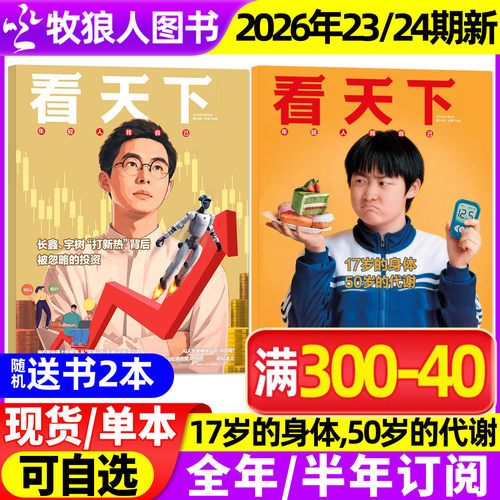 看天下26年9月第24期新/全年订阅
