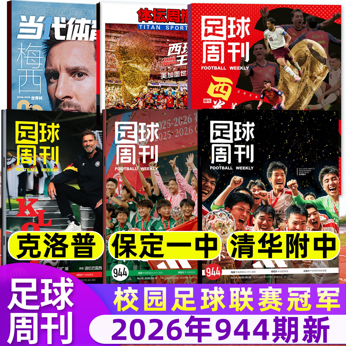 【封面奥利塞】足球周刊杂志2026年09期总938期 世俱杯切尔西/欧冠增刊C罗赛事解读球星单本