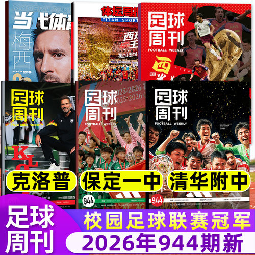 足球周刊杂志26年943/944期/订阅
