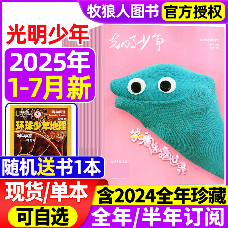 光明少年2025年1-7月/全年订阅