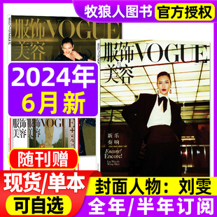 半年订阅 全年 VOGUE服饰与美容杂志2024年6月刘雯封面 时尚 共2本 潮流服饰女士搭配非2023过刊