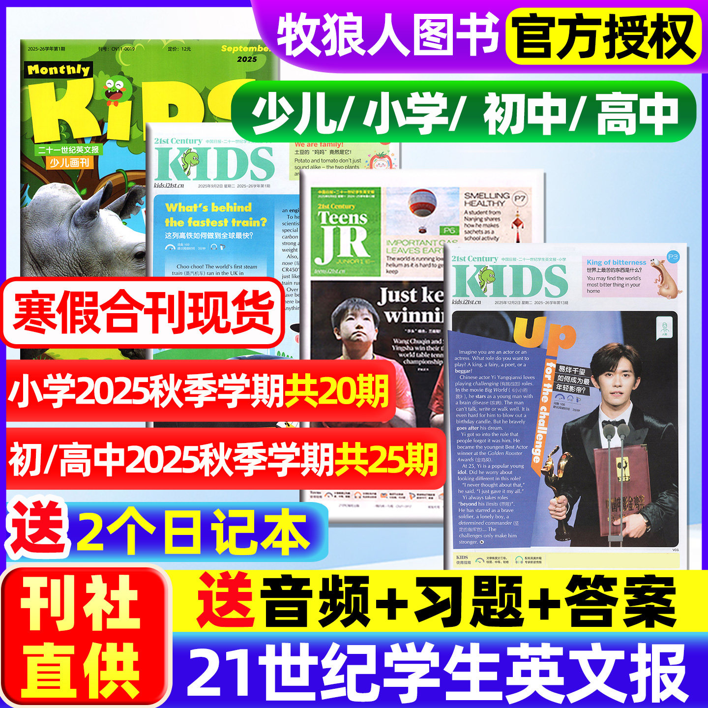 21世纪英文报小学版/初中版/高中2025年秋季学期二十一世纪学生英语周报纸初一初二初三高一高二高三少儿画刊杂志非2026订阅