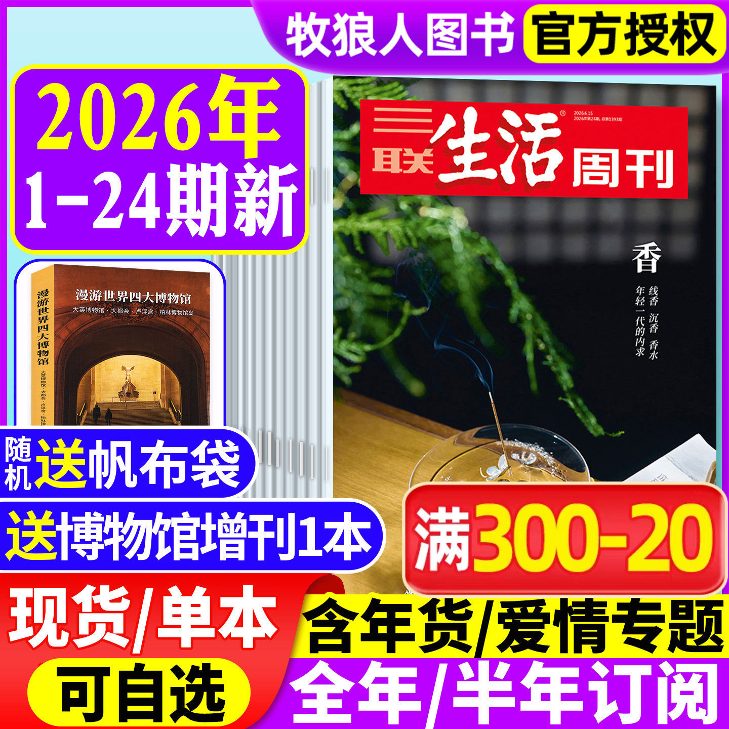 【2026年1-24期 香】三联生活周刊杂志全/半年订阅1-52期/博物馆专刊 科学教育 沉默的蜜蜂 情感生意调查看天下读者新闻2025非过刊