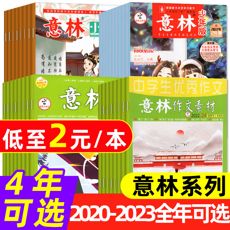 2元/本起【意林系列过刊杂志】2023/2022/2021年意林