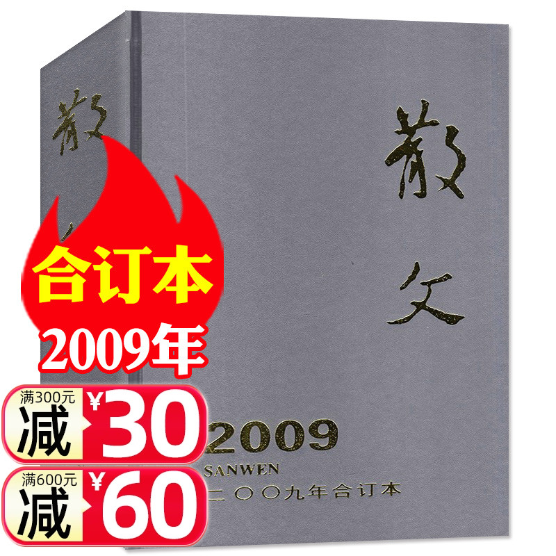 【巨厚珍藏版】散文杂志2009年合订本 青年文学文摘杂文选刊微型小说月报百花文艺过期刊非2022/2023年【单本】 书籍/杂志/报纸 期刊杂志 原图主图