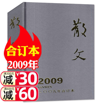 散文杂志2009年合订本