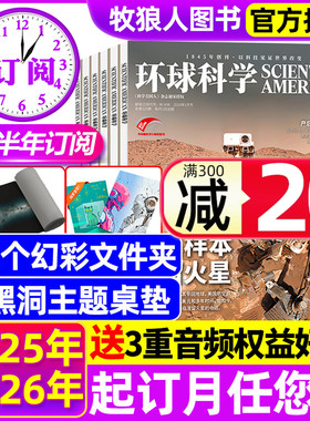 2025年1-12月现货【全年/半年订阅】环球科学杂志2026年1-6/7-12月科学美国人science中文版科普天文科技人文自然万物非过刊