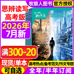 思辨读写杂志2026年3-7月【全年/半年订阅】新作文第一时间新版高考高中生作文鲜素材模板范文写作技法冲刺热点时政非2025年过刊
