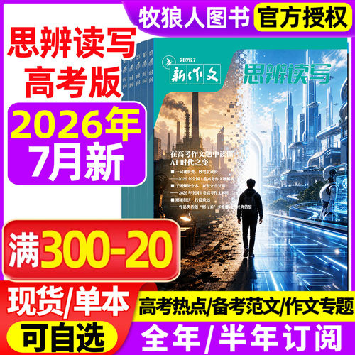 新作文思辨读写2026年3-7月/订阅