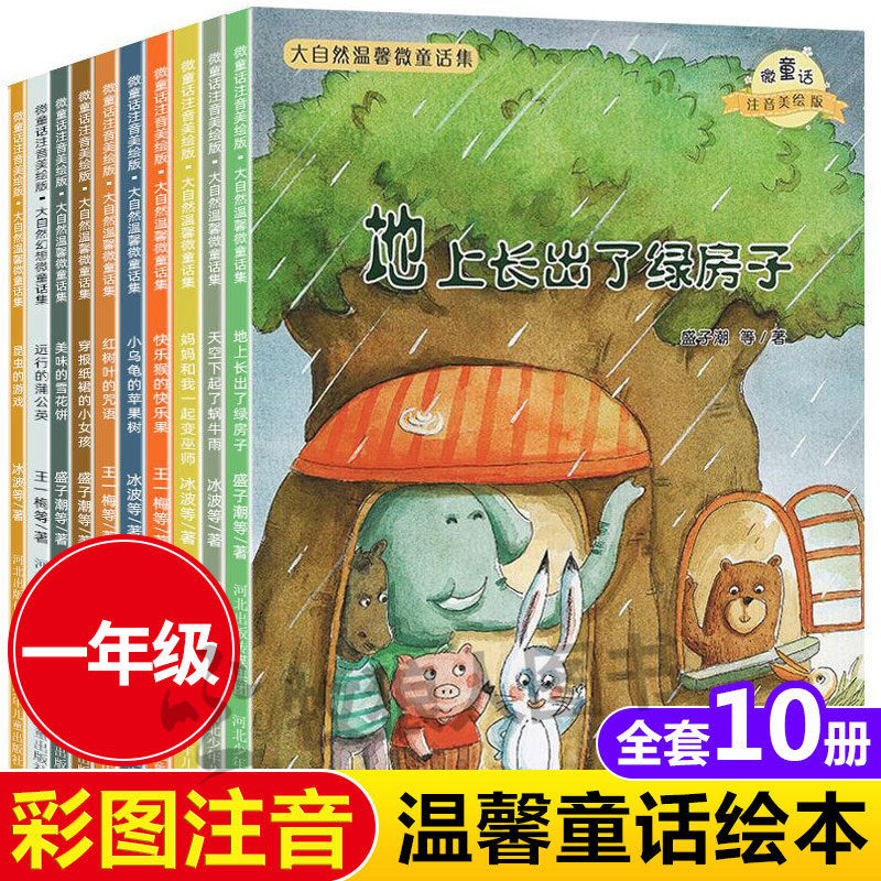大自然温馨微童话绘本注音版10册地上长出了绿房子一年级课外书阅读带拼音逆商培养故事书籍6-8到7岁睡前故事集儿童读物幼儿园