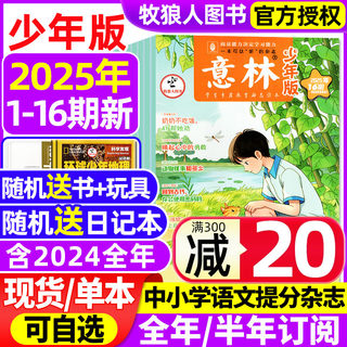 意林少年版杂志2025年1-8月1-16期【全年/半年订阅/2024年1-24期】初中小学生三四五六年级作文素材国学科学非合订本少年新知过刊